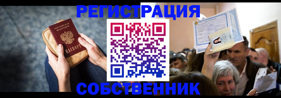 прописка в квартире в Пензе